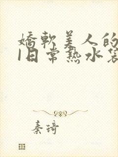 娇软美人的疼AI日常热水袋原文