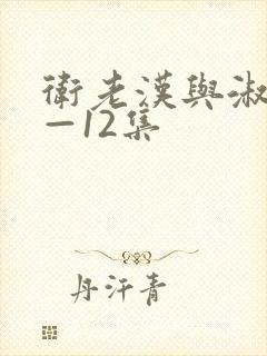 卫老汉与淑蓉8—12集