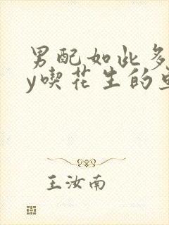 男配如此多娇by吃花生的鱼