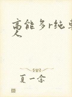 高能多r纯车多人