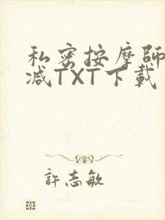 私密按摩师无删减TXT下载