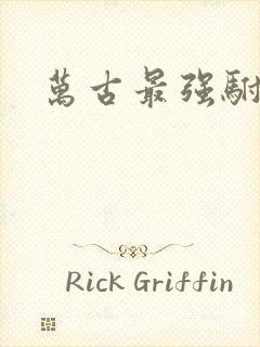 万古最强驸马封面