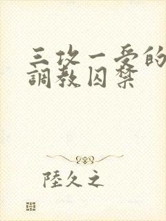 三攻一受的3p调教囚禁