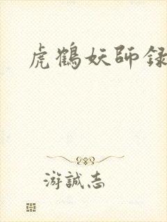 虎鹤妖师录小说