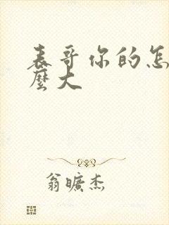 表哥你的怎么那么大封面