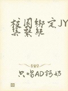 校园绑定JY收集系统