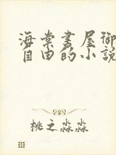 海棠书屋御宅屋自由的小说阅读网