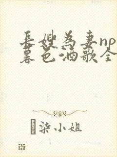 长嫂为妻npn暮色酒歌全文免费阅读笔趣阁