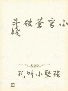 斗破苍穹小说在线