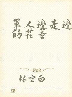 军人边走边吮她的花蒂