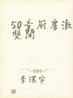 50章厨房激情双开