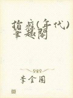 指瘾(年代) 笔趣阁