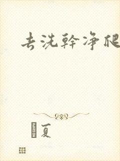 去洗干净爬过来