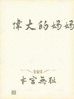 伟大的妈妈