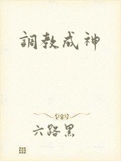 调教成神
