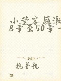 小莹客厅激情38章至50章一区二区