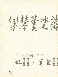 txt抹茶冰沙清冷美人游戏阅读