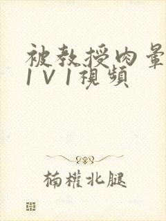 被教授肉晕了H1∨1视频