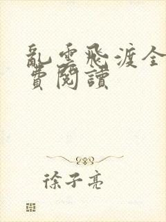 乱云飞渡全文免费阅读