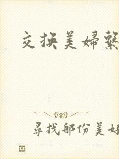 交换美妇系列