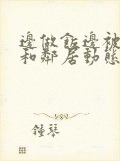 边做饭边被躁我和邻居动态图