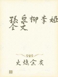 孙泉柳李娅医生全文封面