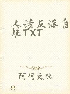 人渣反派自救系统TXT