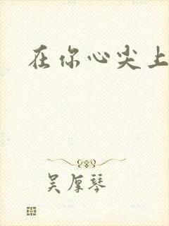 在你心尖上起舞