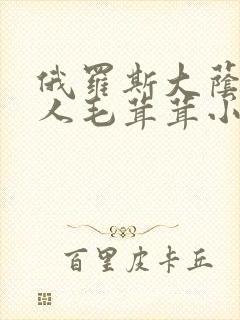 俄罗斯大荫蒂女人毛茸茸小说