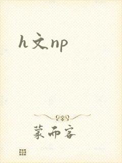 h文np