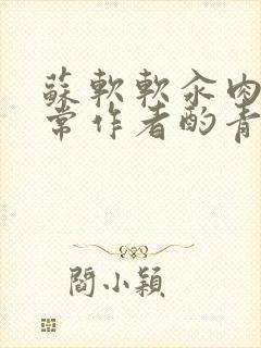 苏软软汆肉的日常作者酌青灯