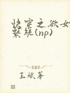快穿之欲女养成系统(np)