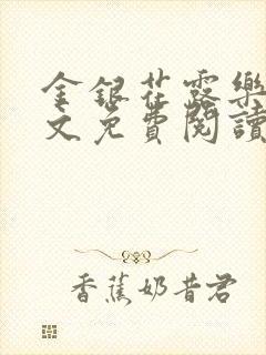 金银花露乐可全文免费阅读笔趣阁下载