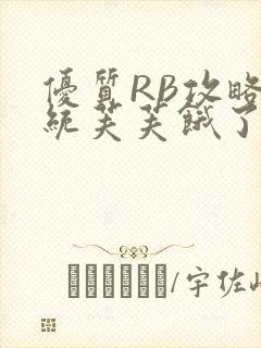 优质RB攻略系统芙芙饿了