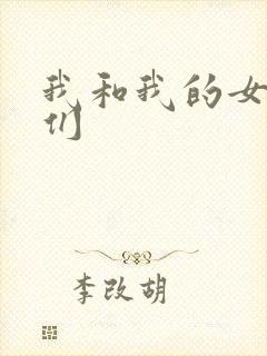 我和我的女病人们