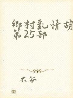 乡村乱情胡秀英第25部