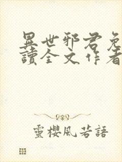 异世邪君免费阅读全文作者