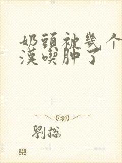 奶头被几个流浪汉吃肿了