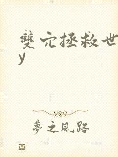 双穴拯救世界by