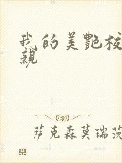 我的美艳校长母亲
