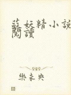 苏妖精小说免费阅读