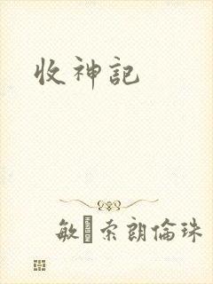 收神记封面