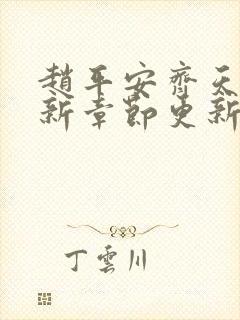 赵平安齐天娇最新章节更新