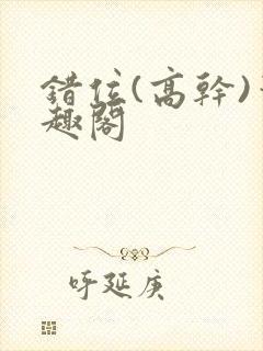 错位(高干)笔趣阁