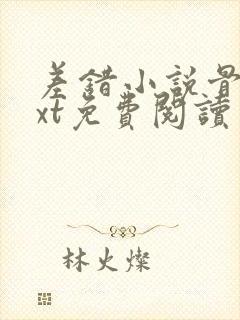 差错小说骨科txt免费阅读