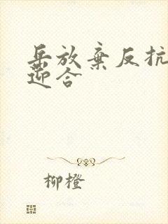 岳放弃反抗开始迎合