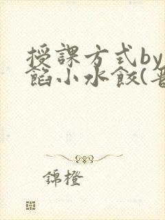 授课方式by肉馅小水饺(晋骨)