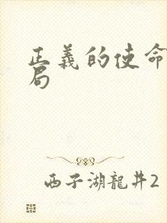 正义的使命大结局