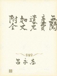 附加遗产无删减全文免费阅读笔趣阁