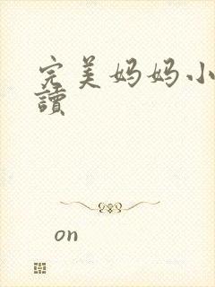 完美妈妈小说阅读封面